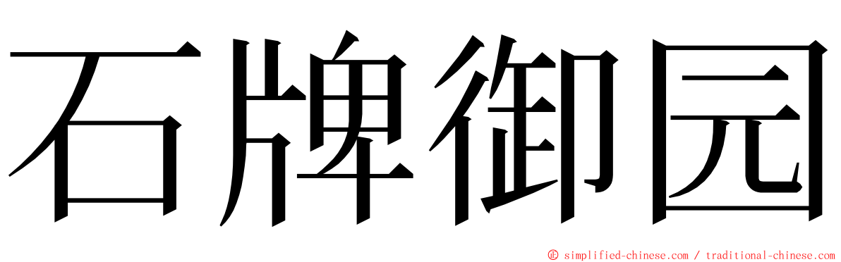 石牌御园 ming font