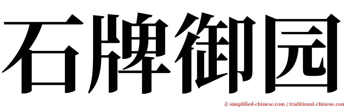 石牌御园 serif font