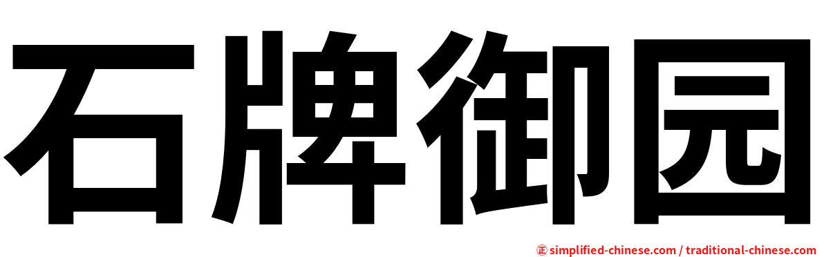 石牌御园