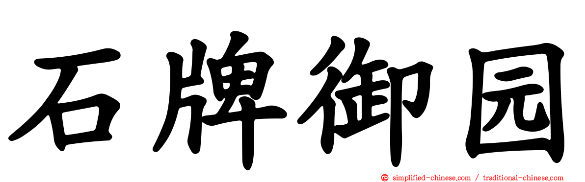 石牌御园