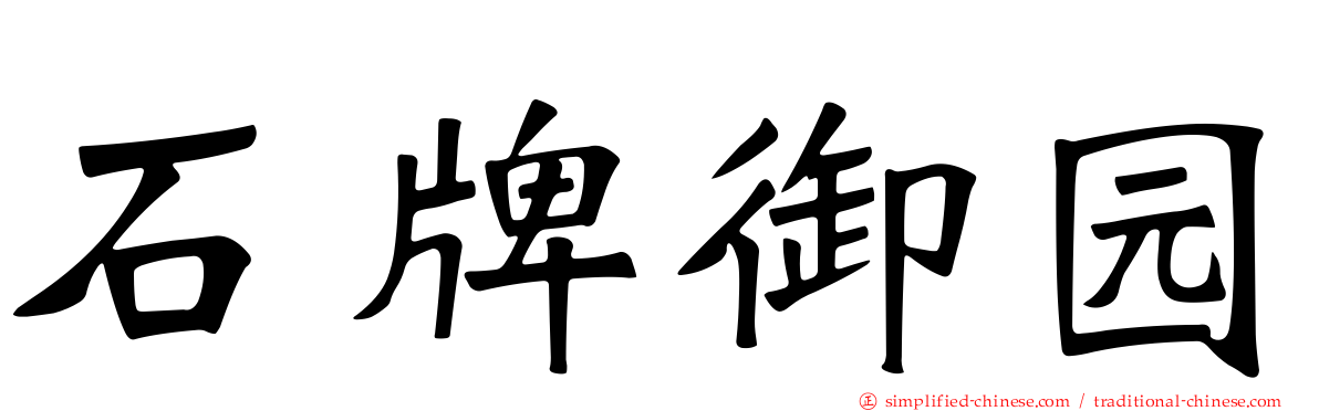 石牌御园