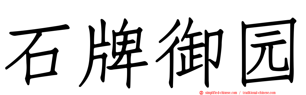石牌御园