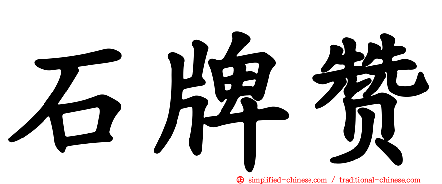 石牌赞