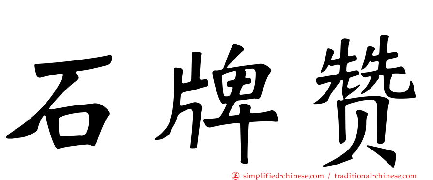 石牌赞