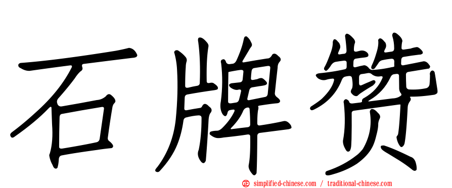 石牌赞