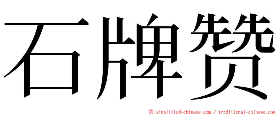 石牌赞 ming font