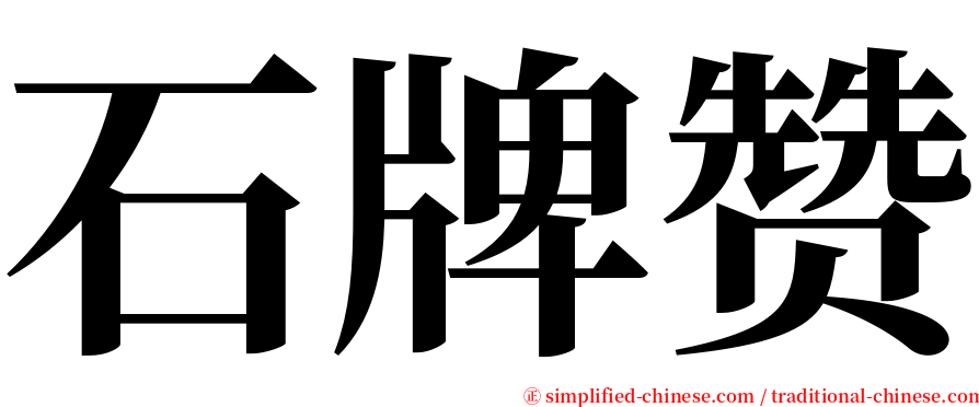石牌赞 serif font
