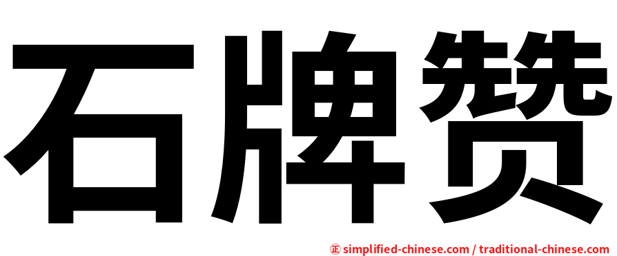 石牌赞