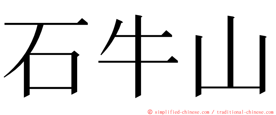 石牛山 ming font