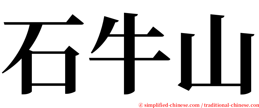 石牛山 serif font