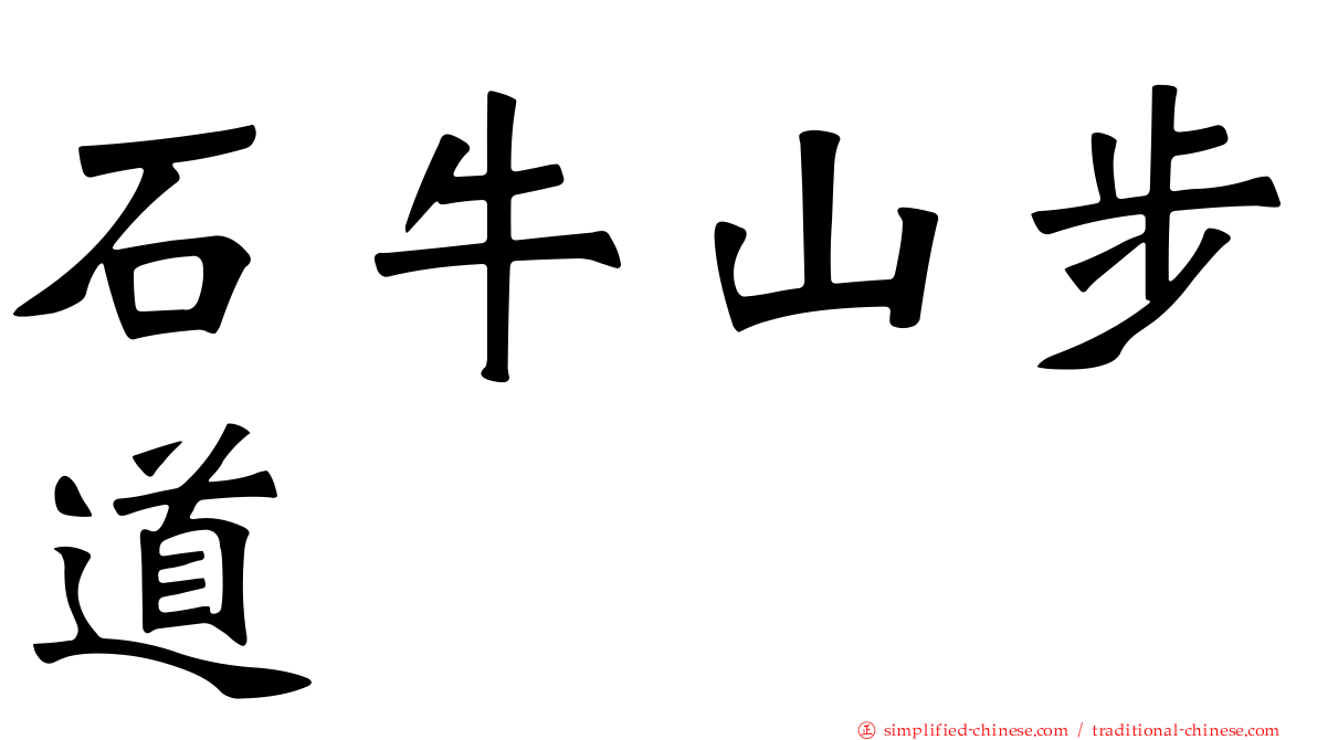 石牛山步道