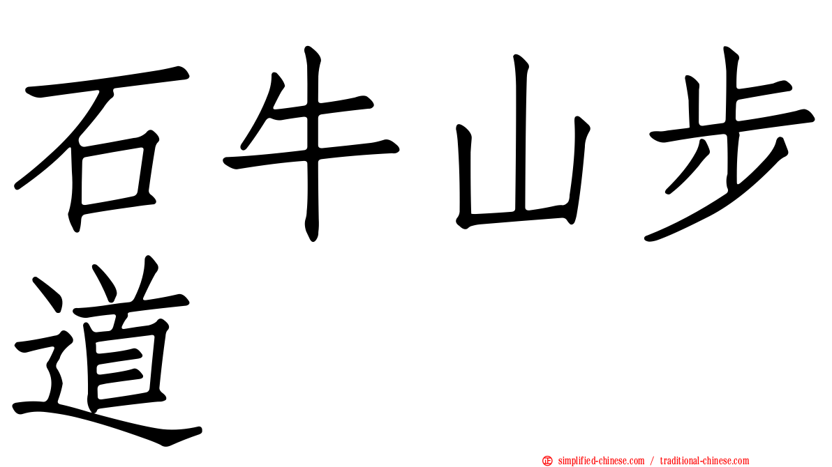 石牛山步道