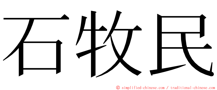石牧民 ming font