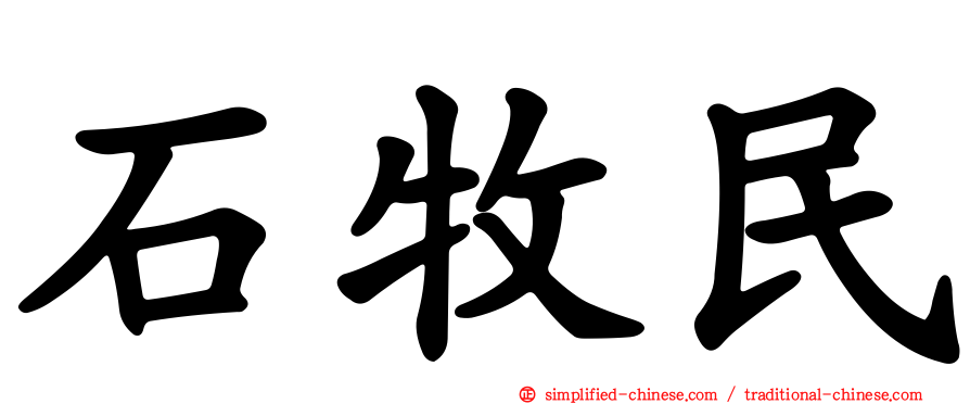 石牧民