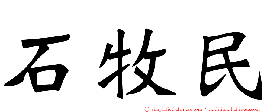 石牧民