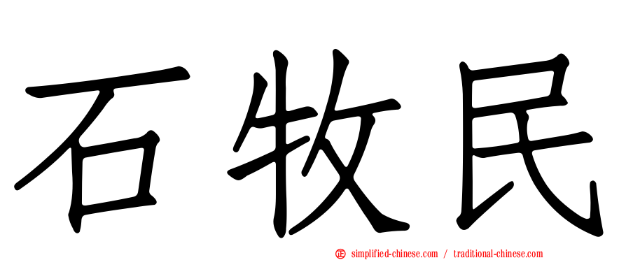 石牧民