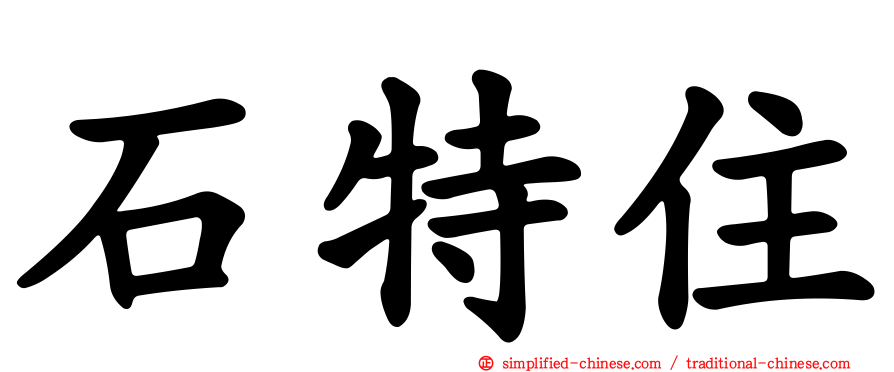 石特住