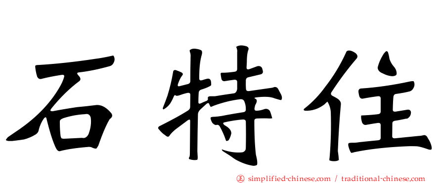 石特住
