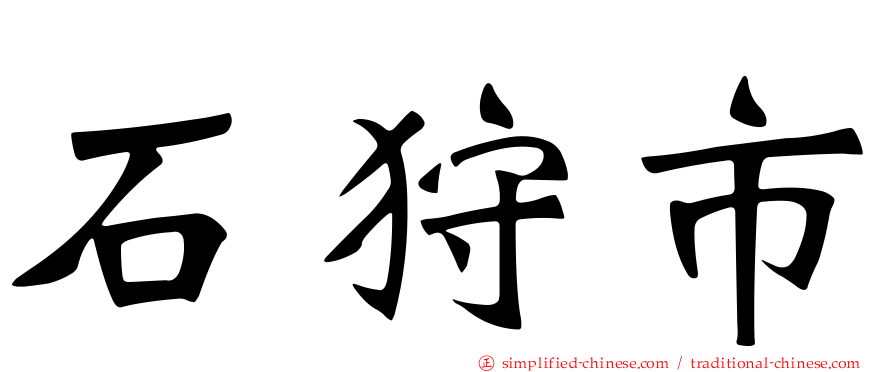 石狩市