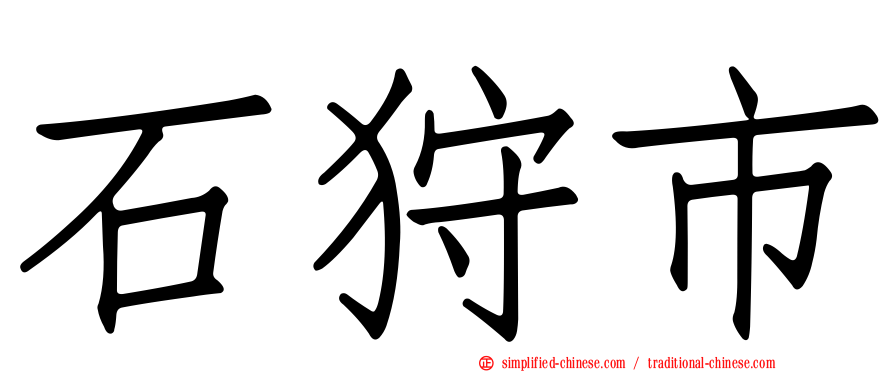 石狩市