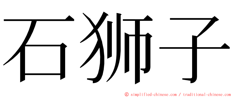 石狮子 ming font