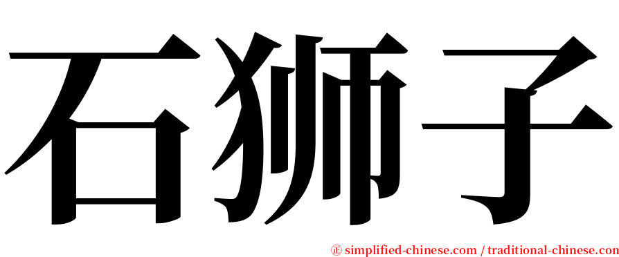 石狮子 serif font