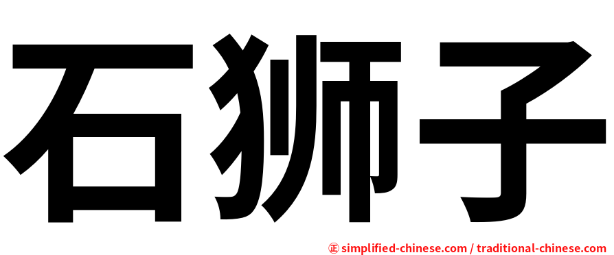 石狮子