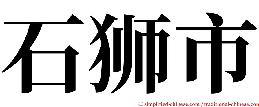 石狮市 serif font