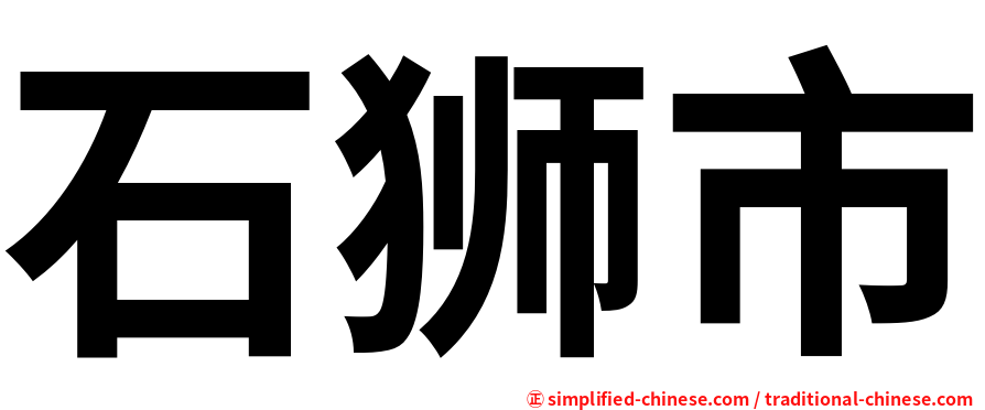 石狮市