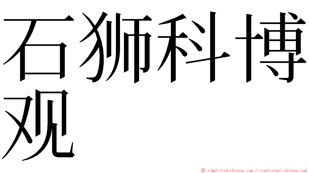 石狮科博观 ming font