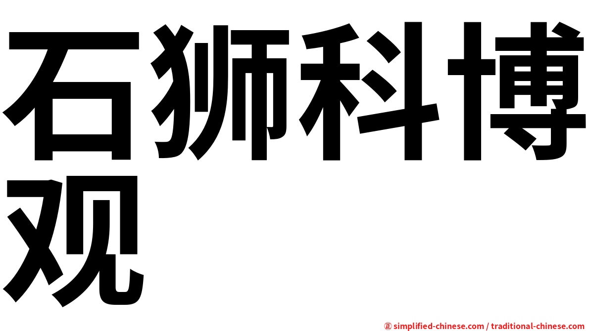 石狮科博观