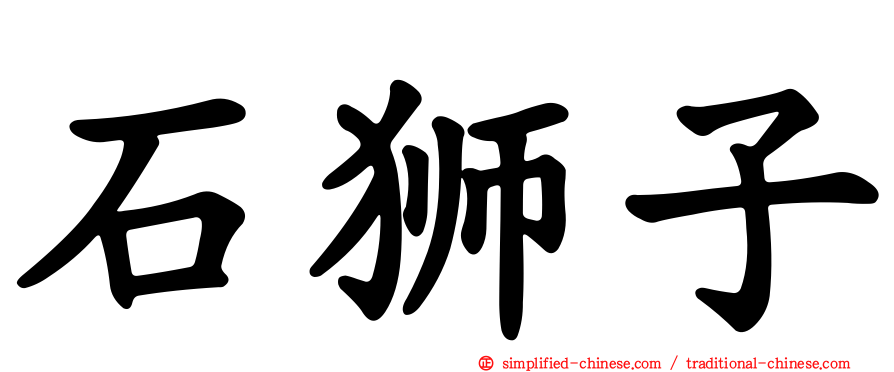 石狮子