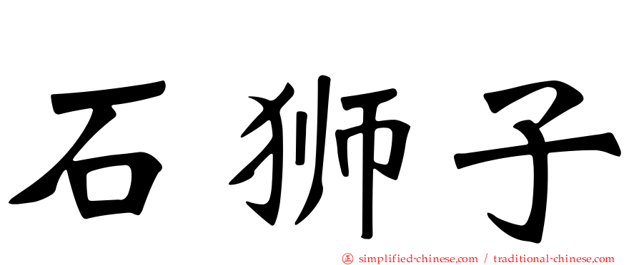 石狮子