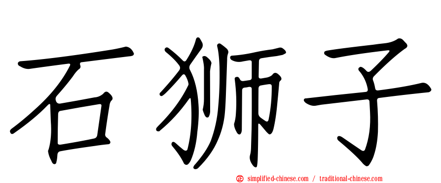 石狮子