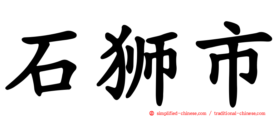 石狮市