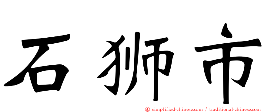 石狮市
