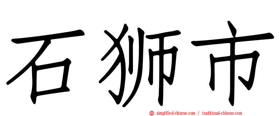 石狮市