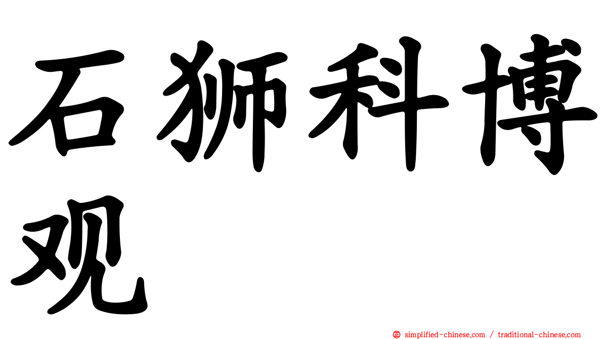 石狮科博观