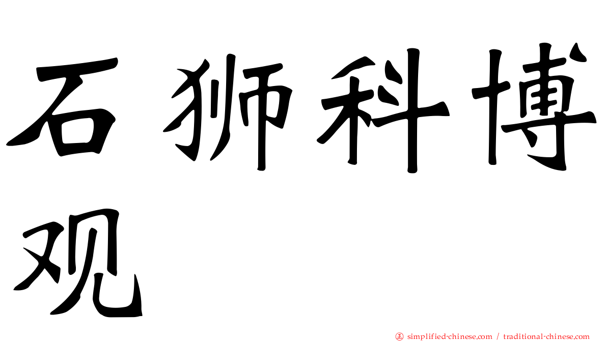 石狮科博观