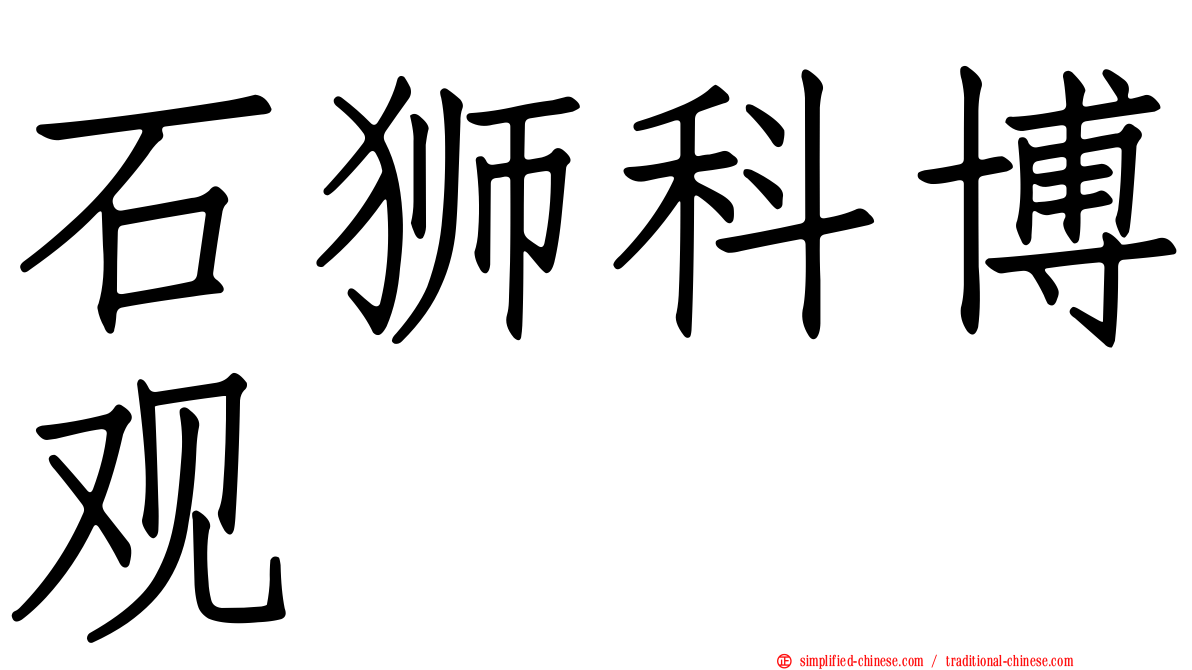 石狮科博观