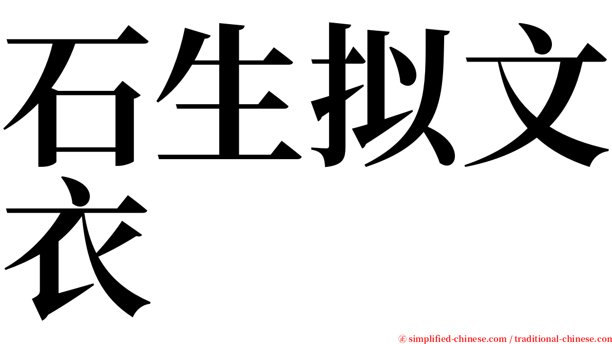 石生拟文衣 serif font
