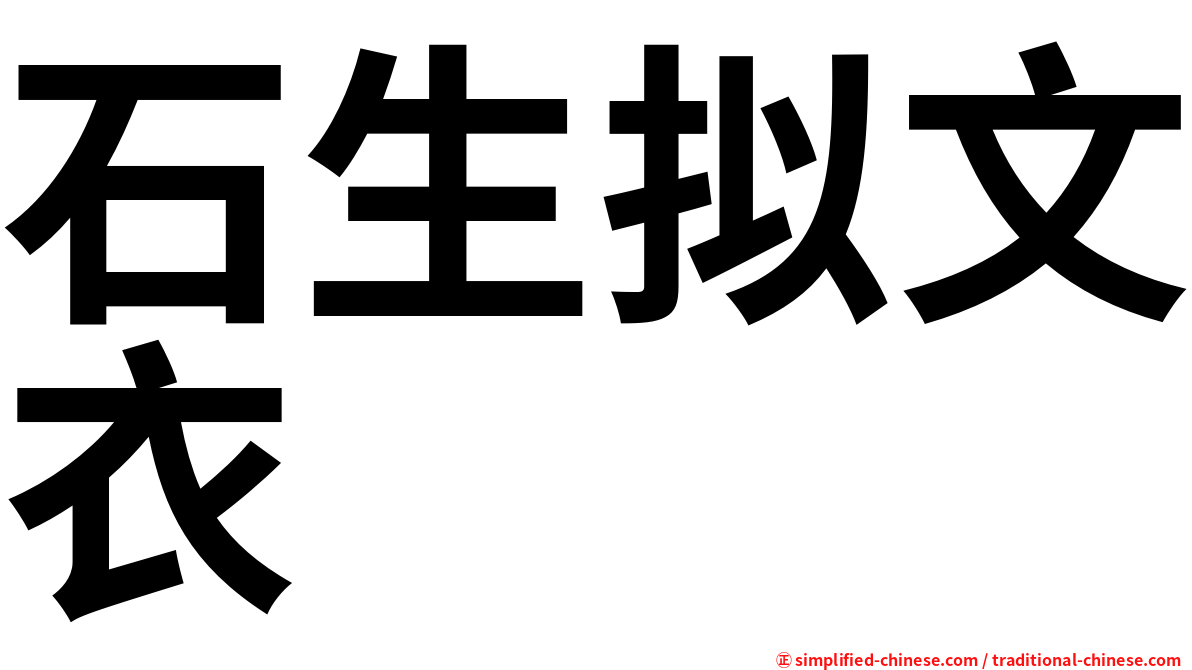 石生拟文衣