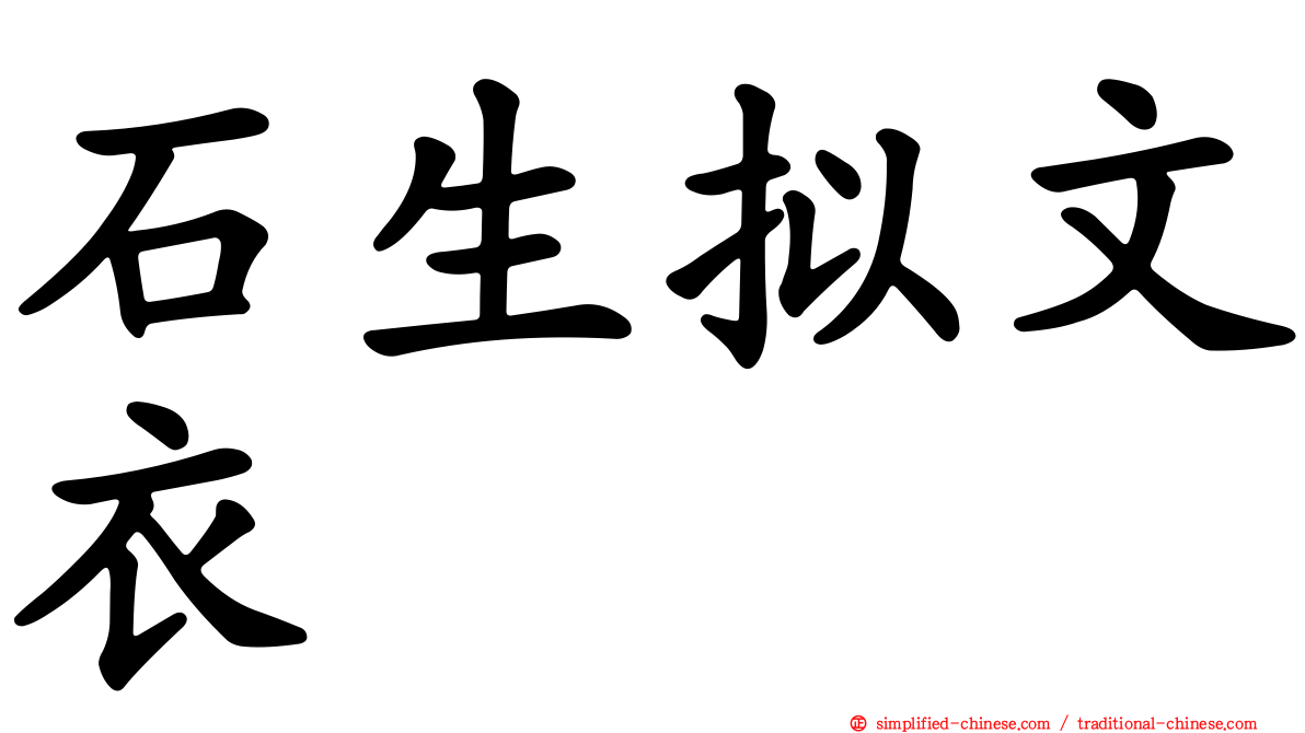 石生拟文衣