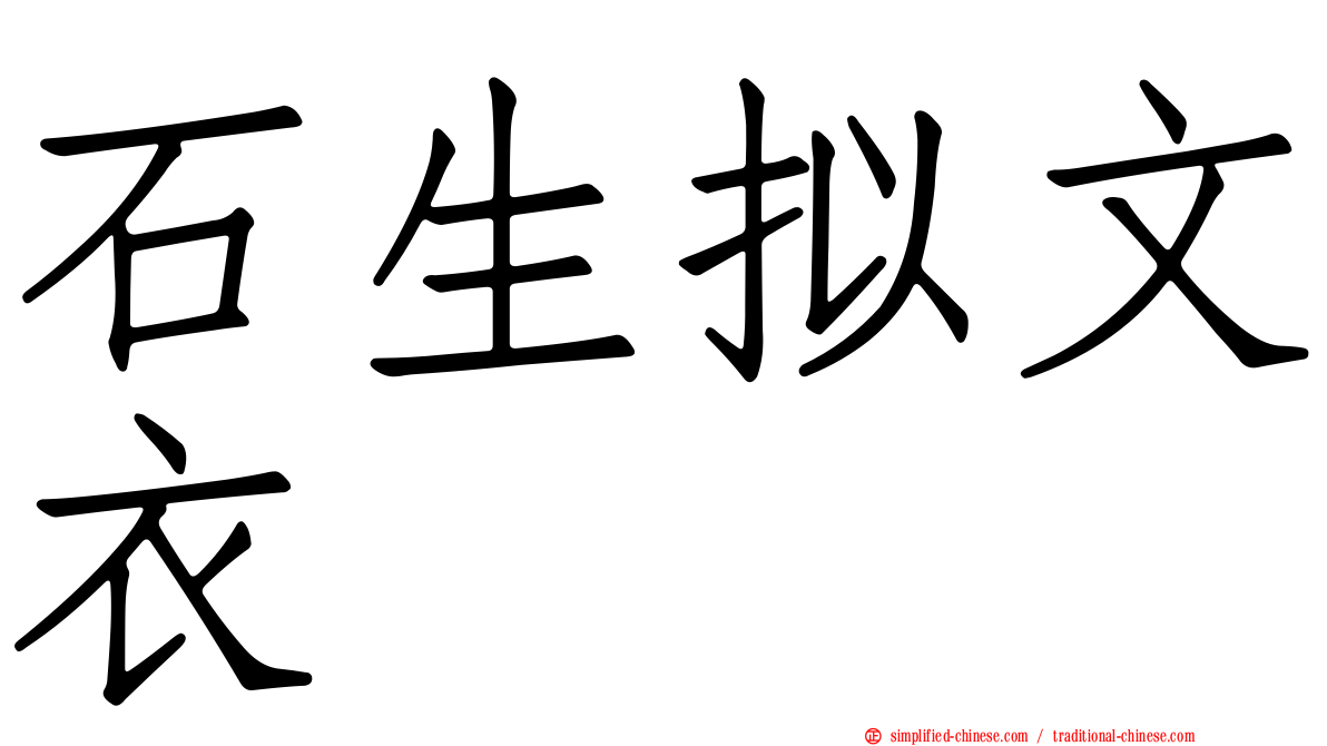 石生拟文衣