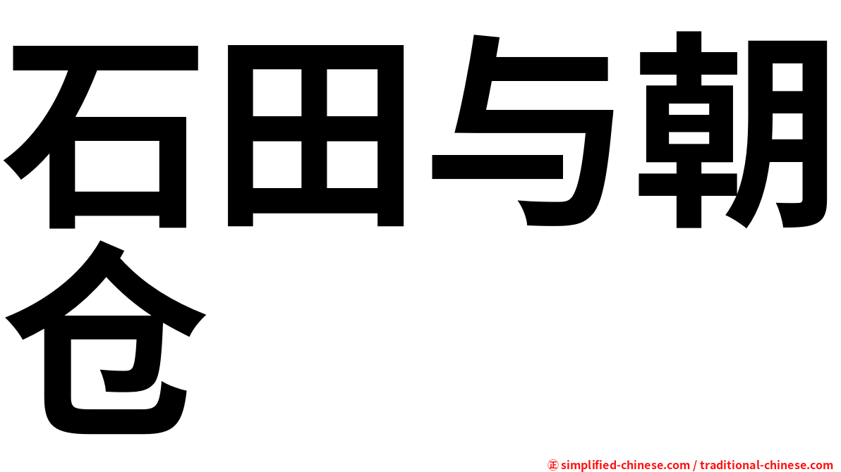 石田与朝仓