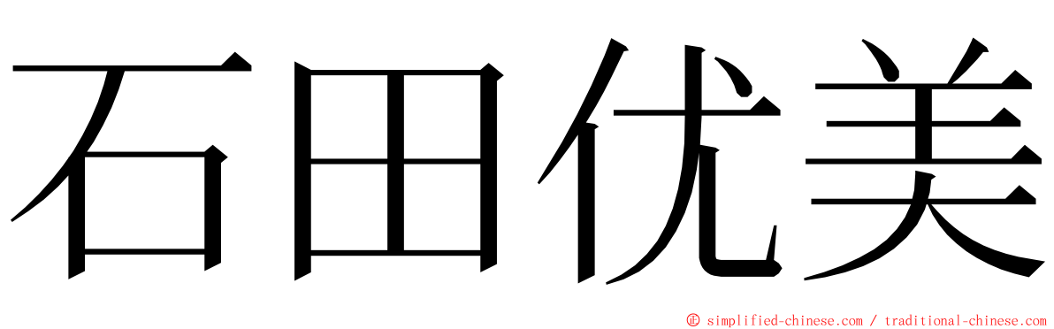 石田优美 ming font