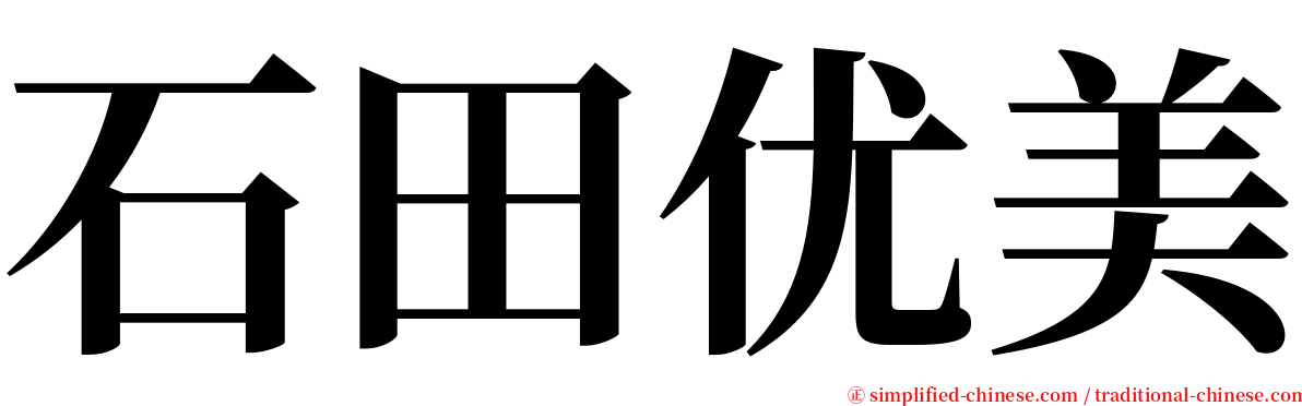 石田优美 serif font