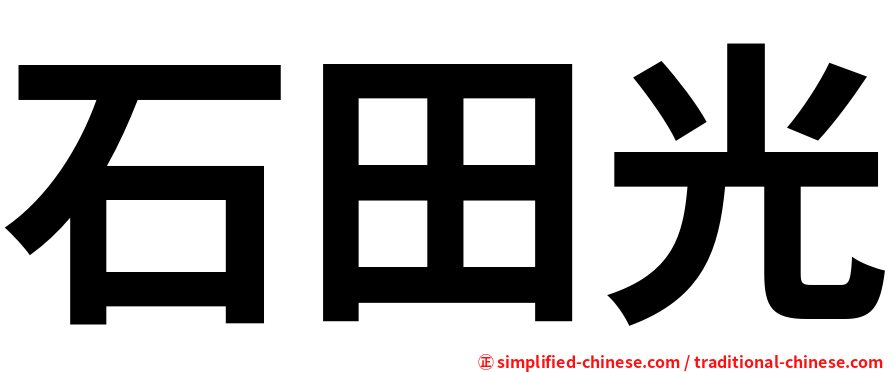 石田光