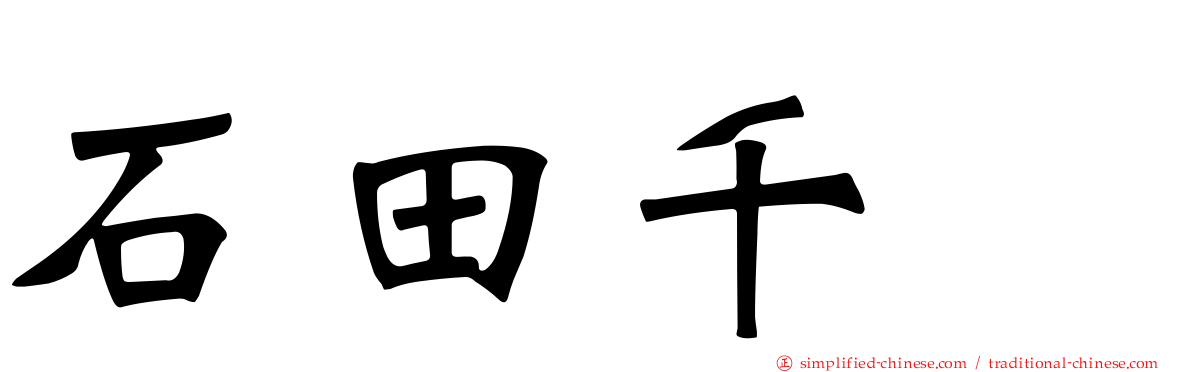 石田千穂
