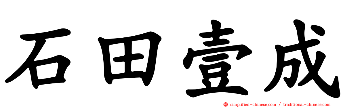 石田壹成